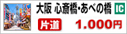神戸空港・神戸中心部-大阪 心斎橋・あべの橋(天王寺)