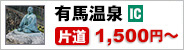 神戸三田アウトレット・有馬温泉