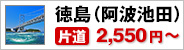 徳島(阿波池田)