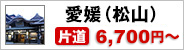 愛媛(松山)