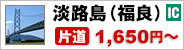 淡路島(福良)
