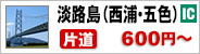 淡路島(五色)