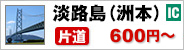 淡路島(洲本)