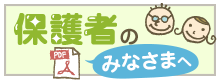 保護者のみなさまへ