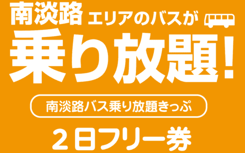 バス旅ひょうご　南淡路乗り放題きっぷ