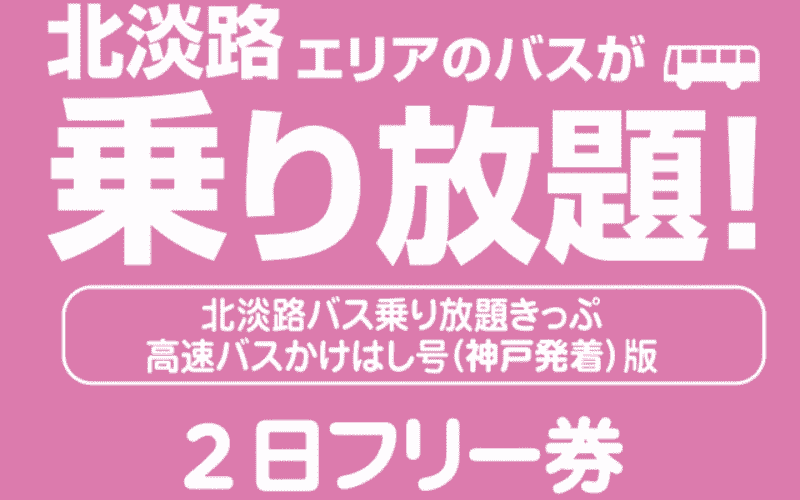 バス旅ひょうご　北淡路乗り放題きっぷ　高速バスかけはし号（神戸発着）版