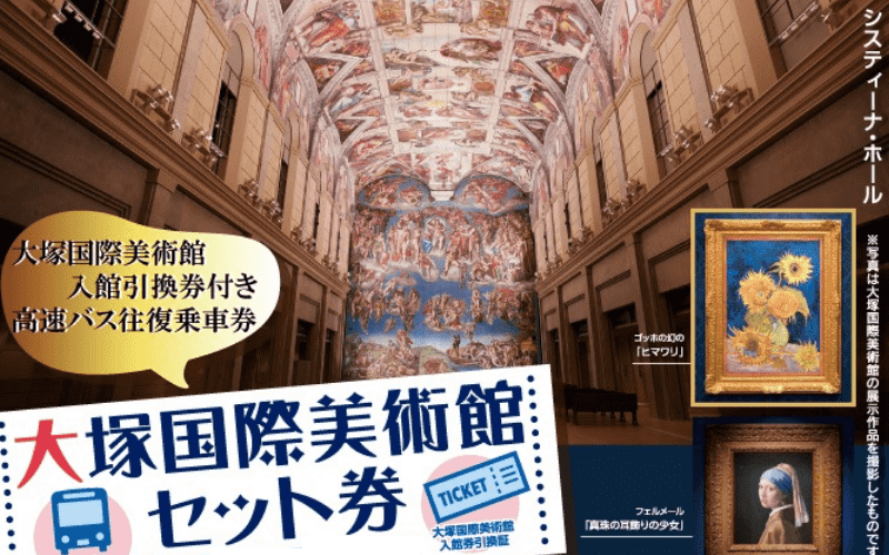 大塚国際美術館セット券